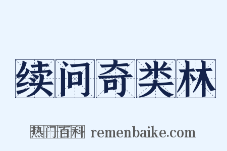 续问奇类林是什么意思的图片